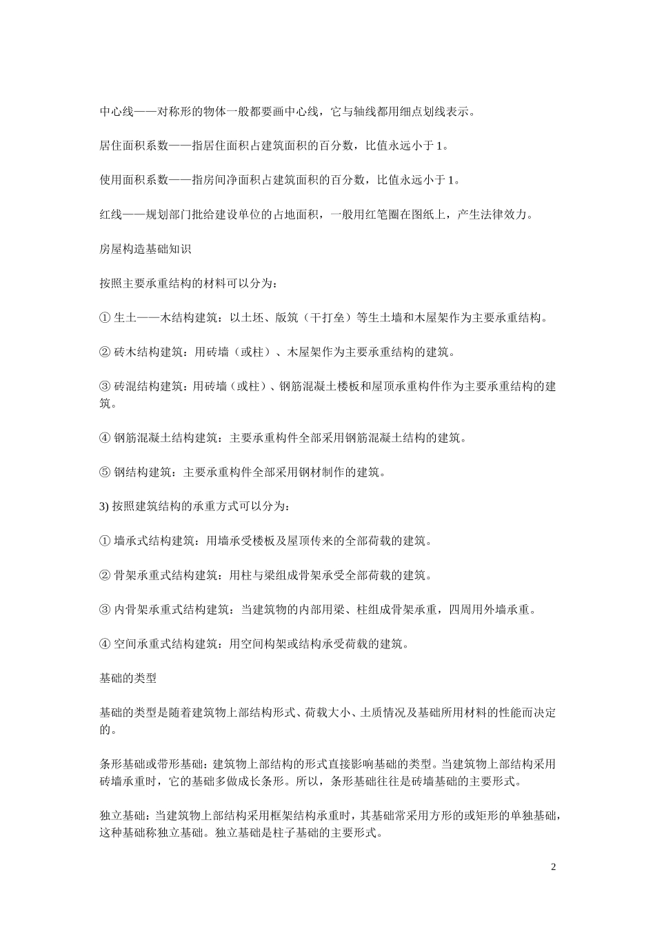常用的建筑名词和术语及房屋构造基础知识 (1)_第2页
