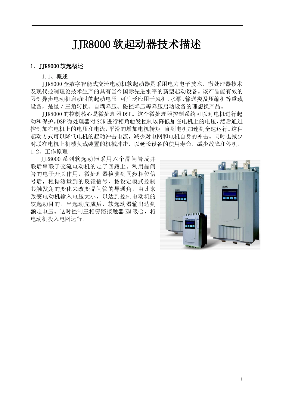 JJR8000软起动器技术描述_第1页
