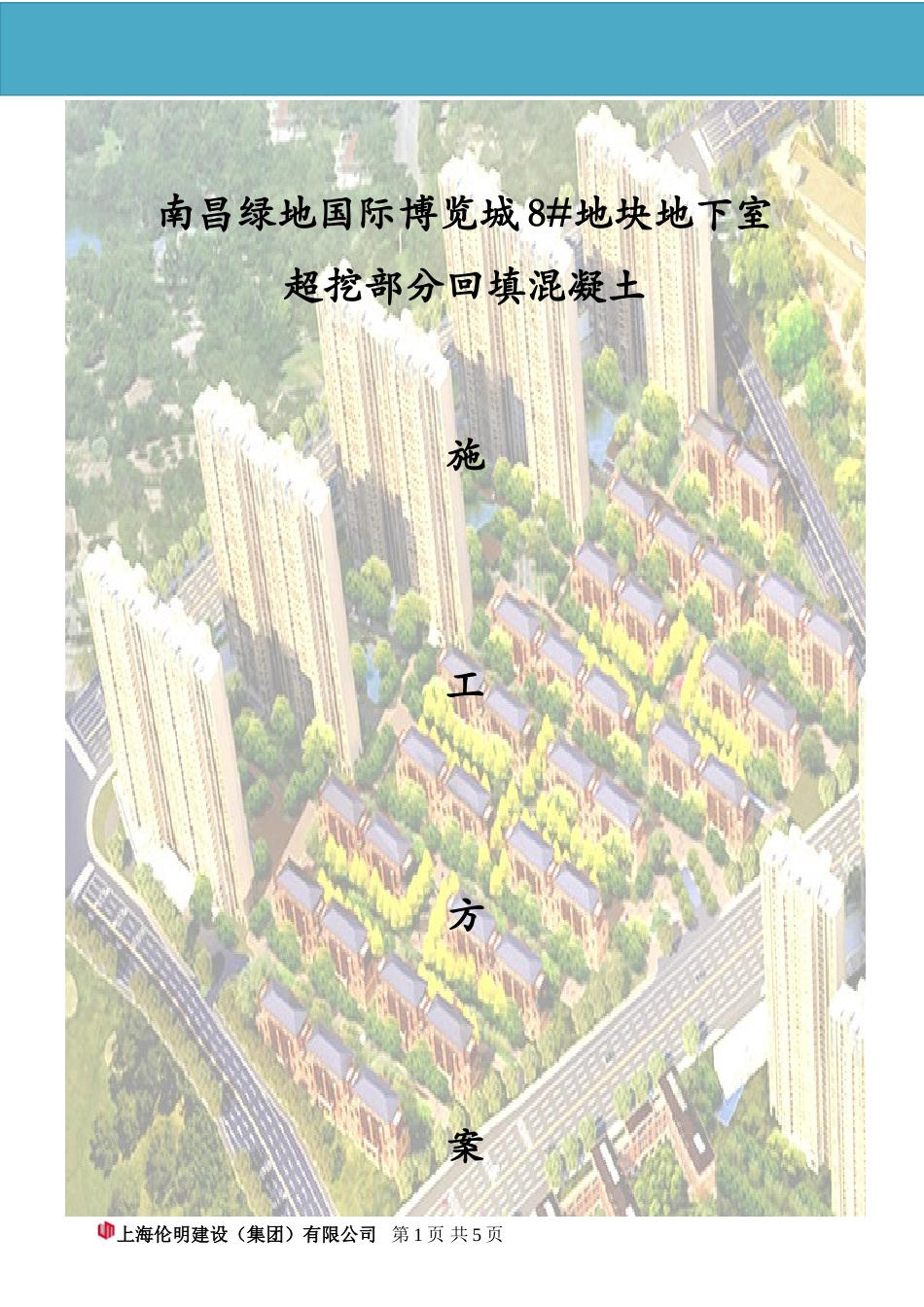 超挖部分回填混凝土土施工方案_第1页