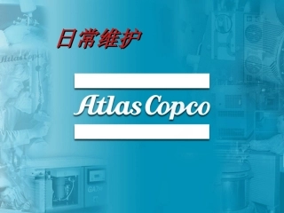 阿特拉斯空气压缩机日常维护与保养