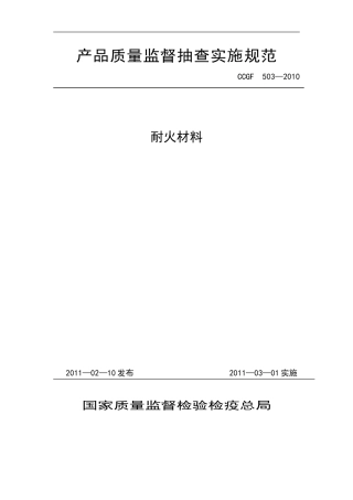 产品质量监督抽查实施规范(2010)