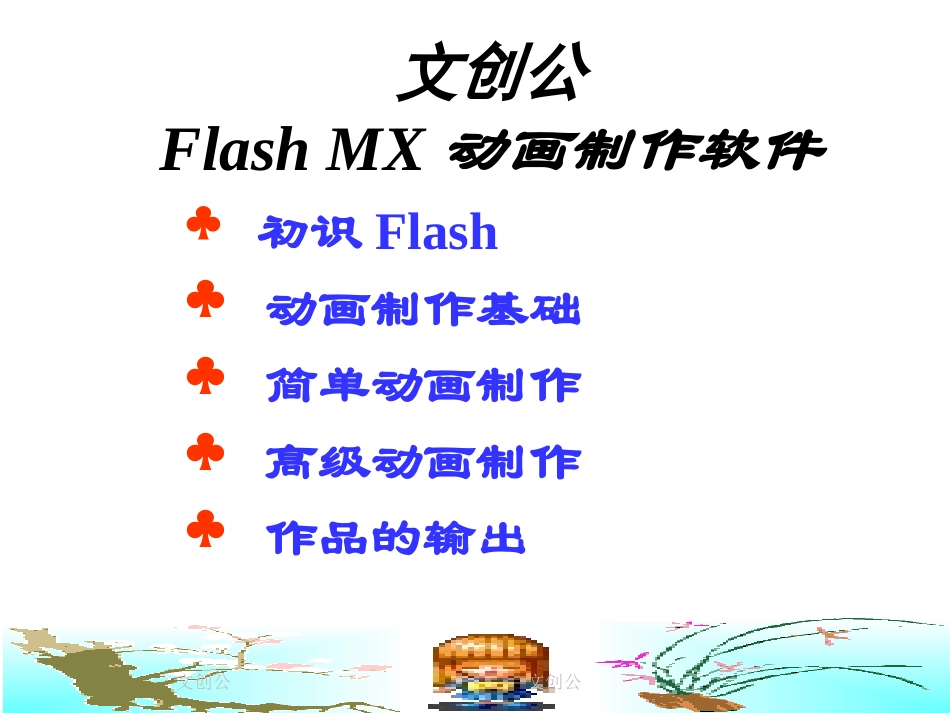 flash动画制作经典教程  文创公_第1页