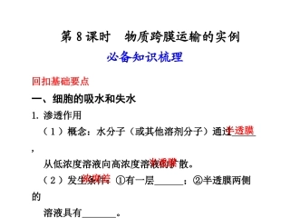 第8课时生物膜的流动镶嵌模型 物质跨膜运输的方式.ppt