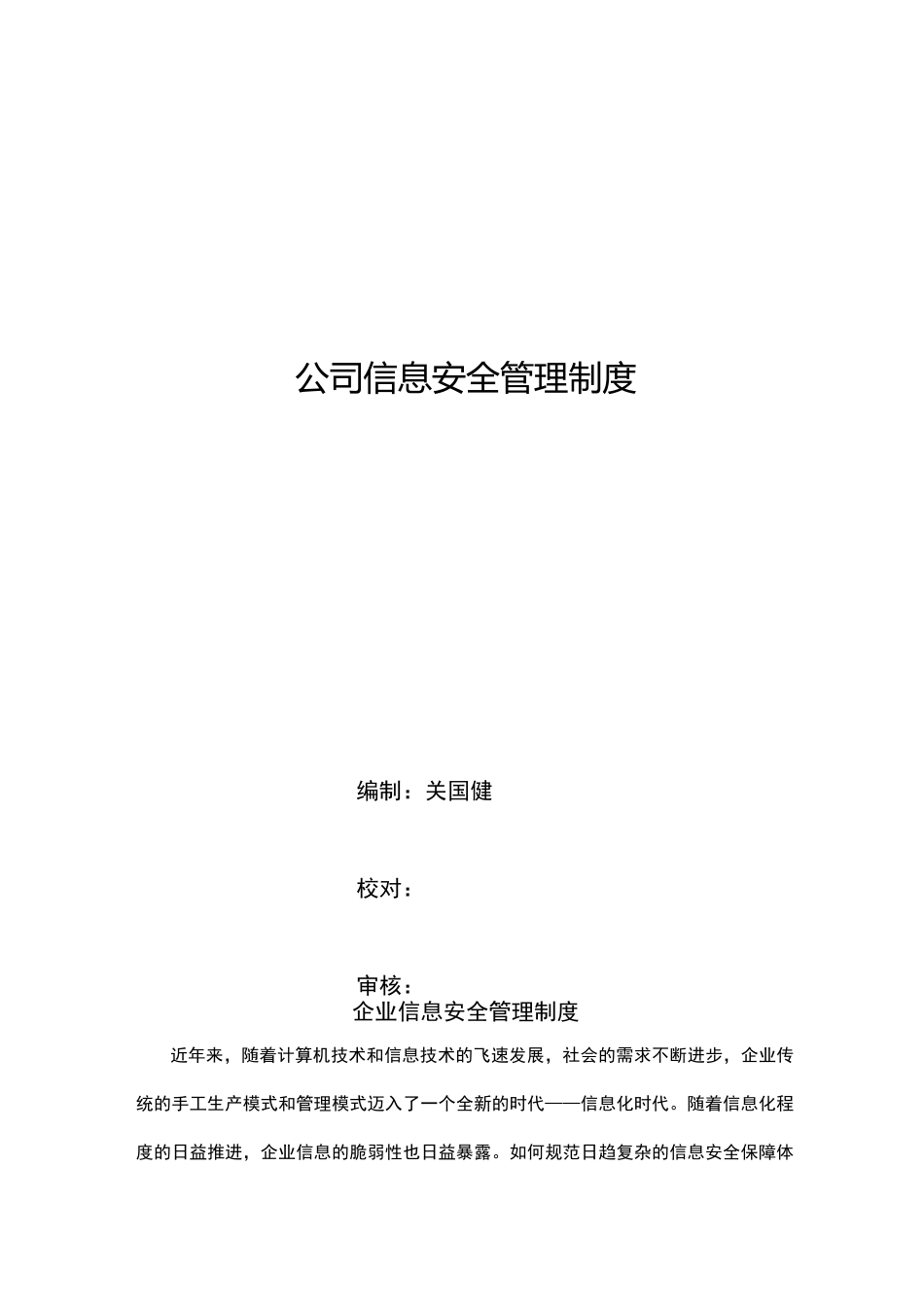 企业信息安全管理制度_第1页