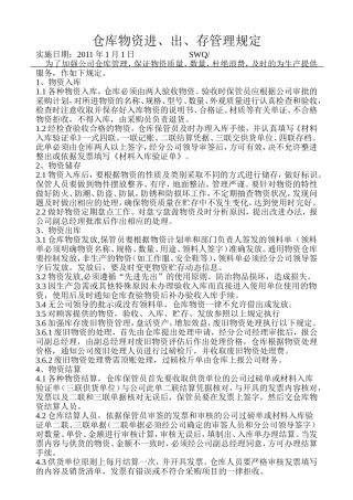 仓库物资进出存管理规定
