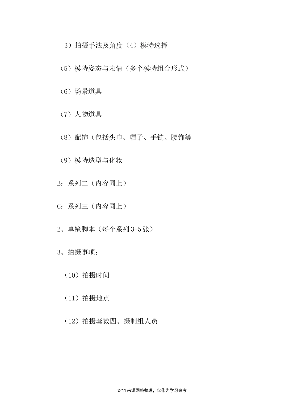 服装拍摄策划方案_第2页