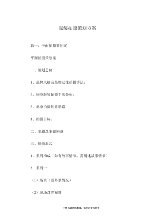 服装拍摄策划方案