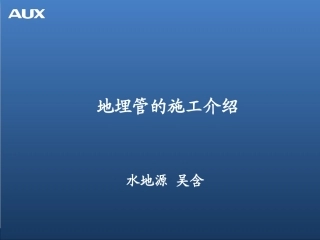 地埋管的施工介绍