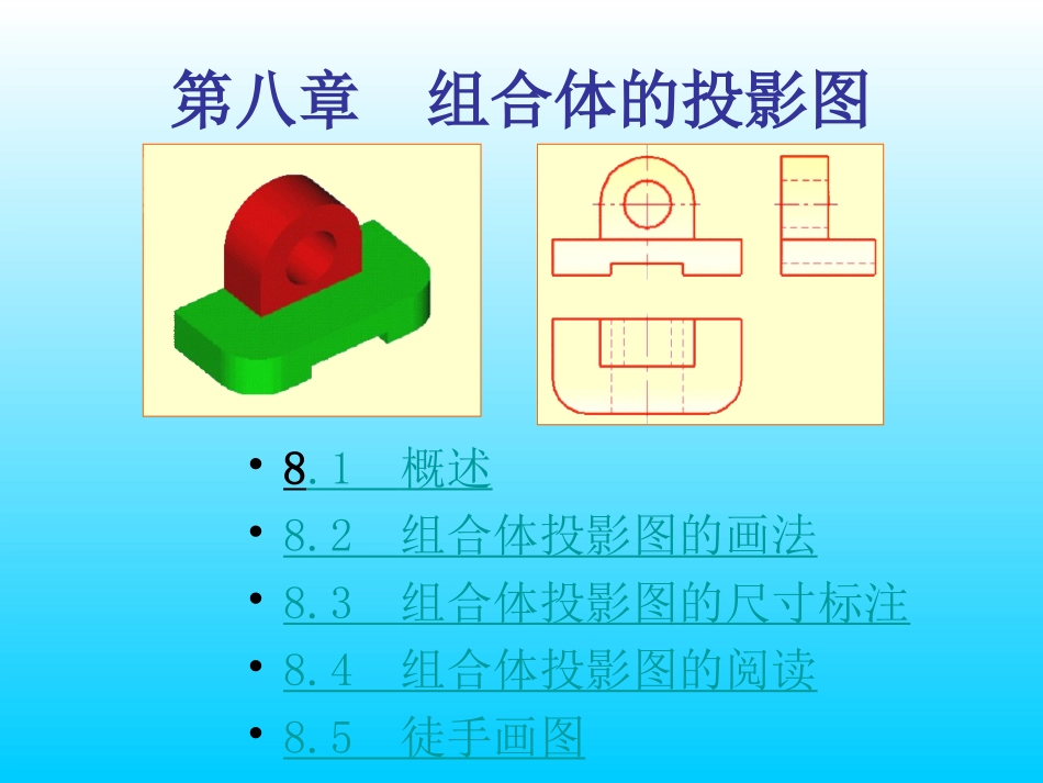 第8章__组合体的投影图_第1页