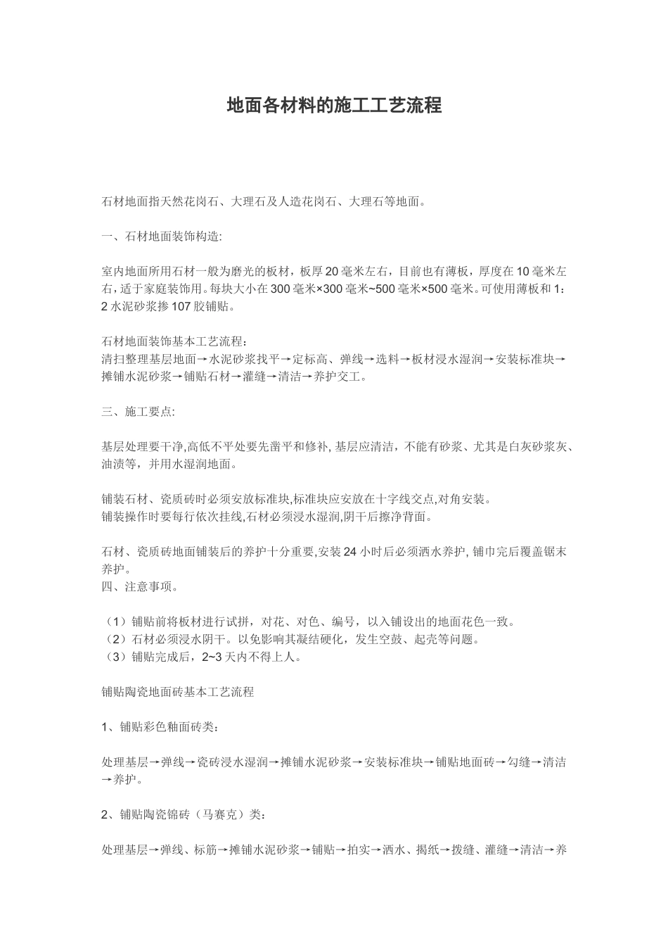 地面各材料的施工工艺流程_第1页