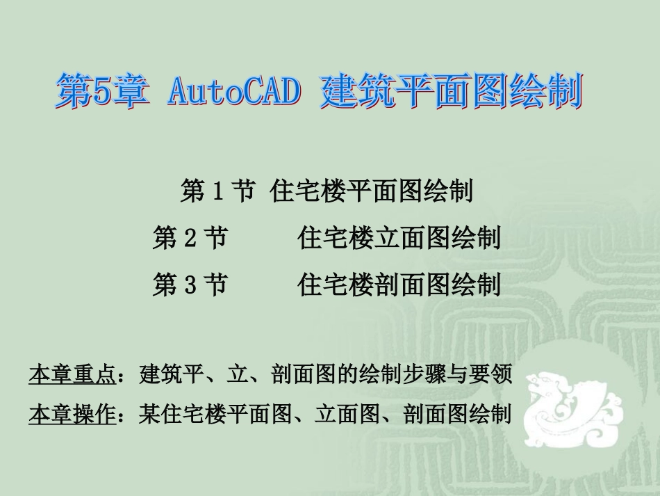 第5章 AutoCAD 建筑平面图绘制_第1页