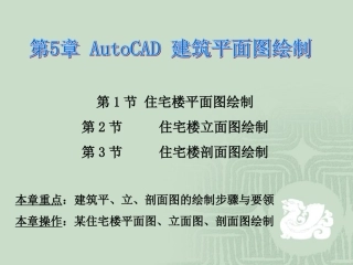 第5章 AutoCAD 建筑平面图绘制