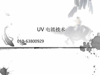 uv电镀技术