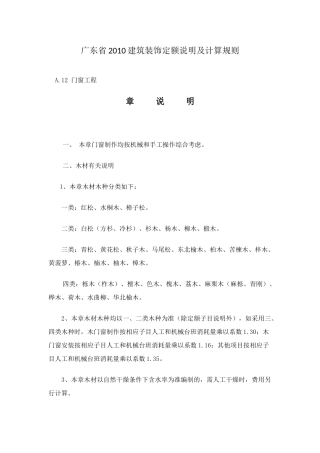 A.12 门窗工程  广东省2010建筑装饰定额说明及计算规则
