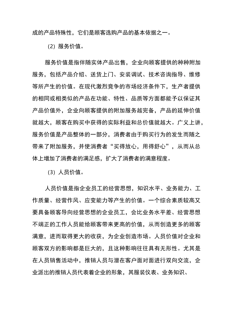 顾客总价值和顾客总成本_第2页