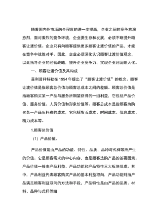 顾客总价值和顾客总成本