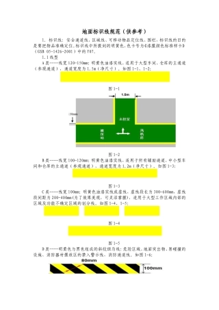 地面标识线规范