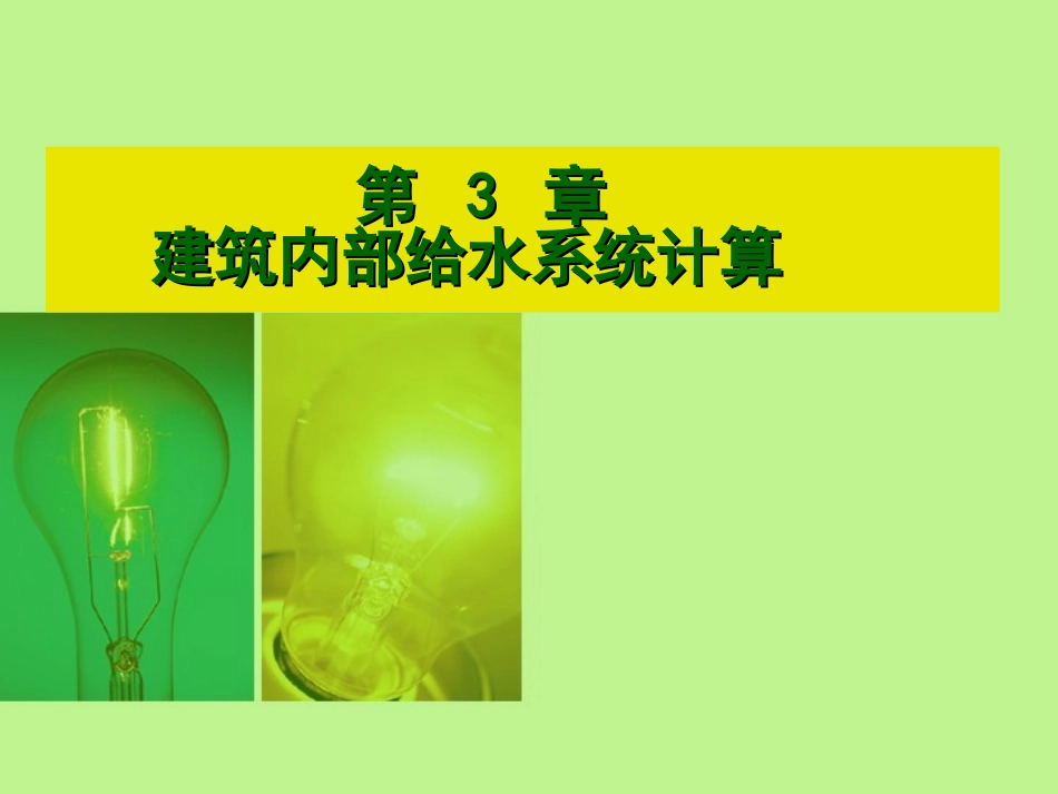 第3章 给水系统计算_第1页