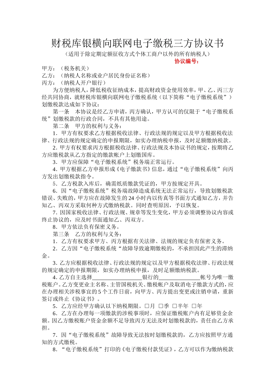 财税库银横向联网电子缴税三方协议书(示范样本)_第1页