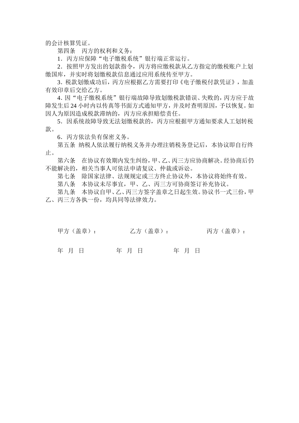 财税库银横向联网电子缴税三方协议书(示范样本)_第2页