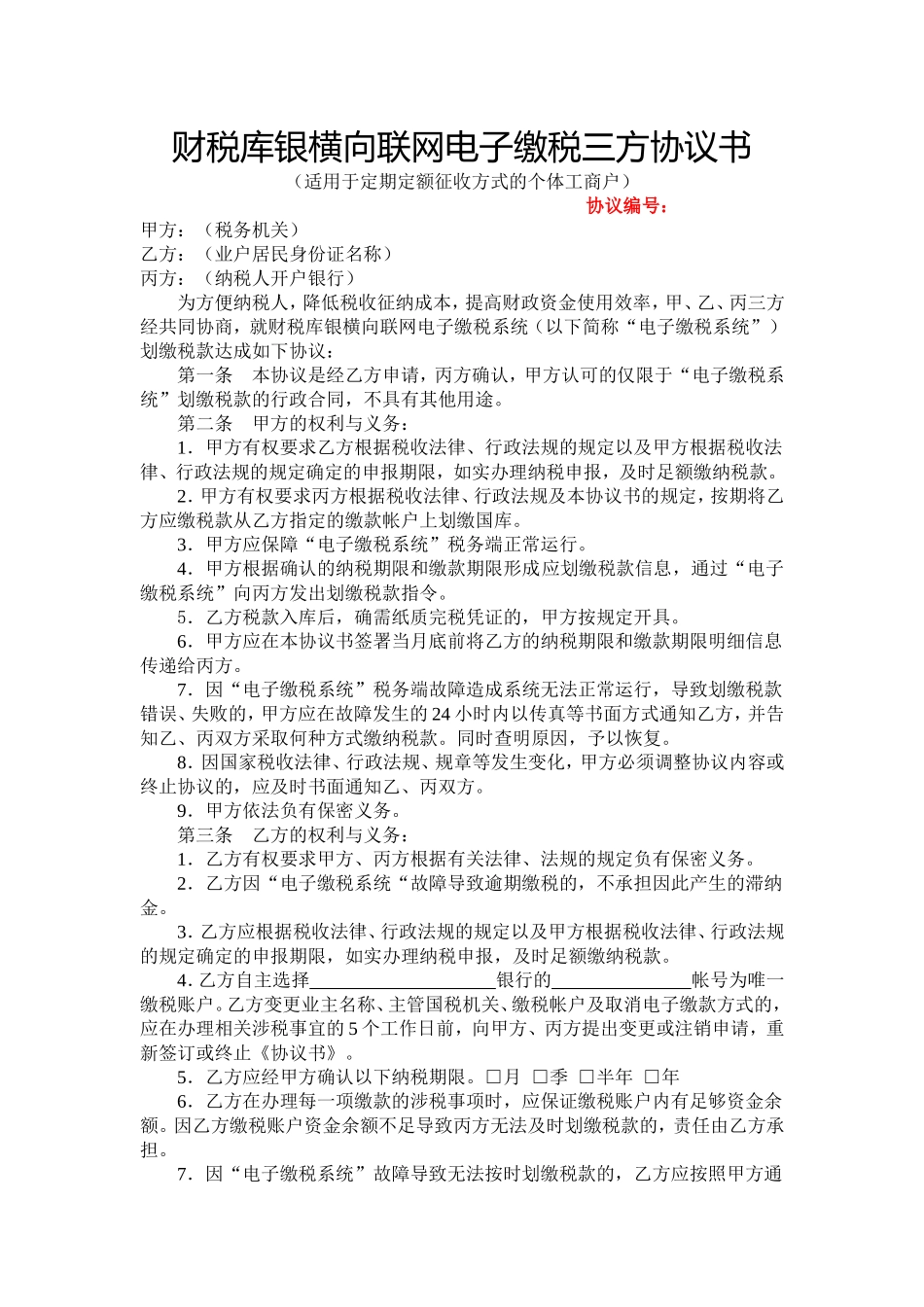 财税库银横向联网电子缴税三方协议书(示范样本)_第3页