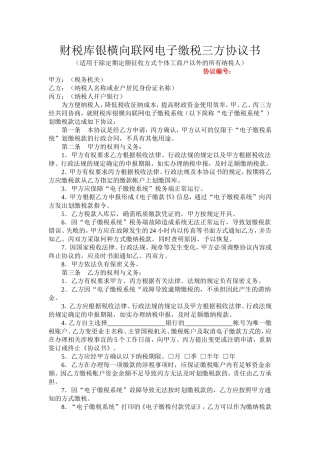 财税库银横向联网电子缴税三方协议书(示范样本)
