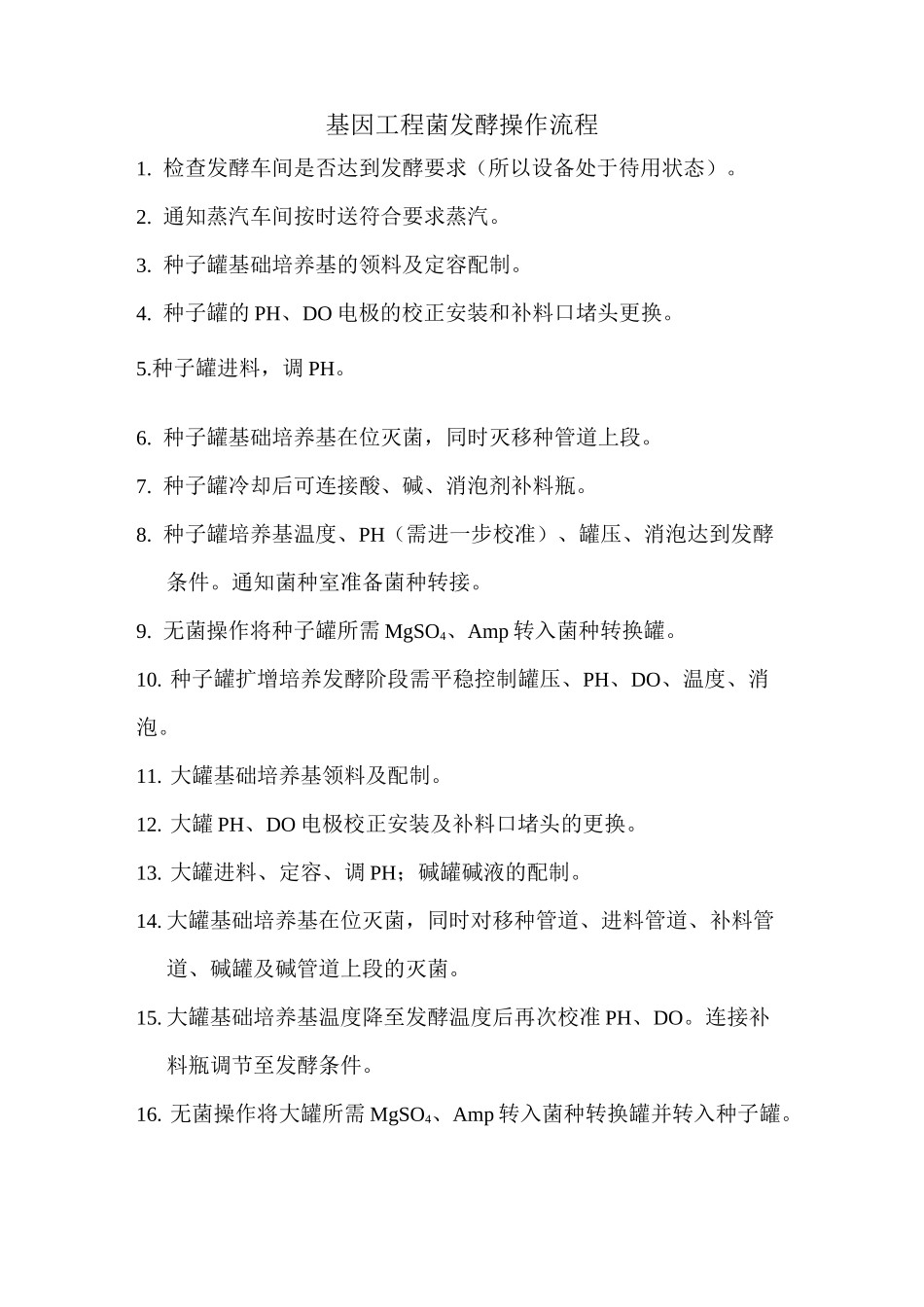 发酵操作流程_第1页