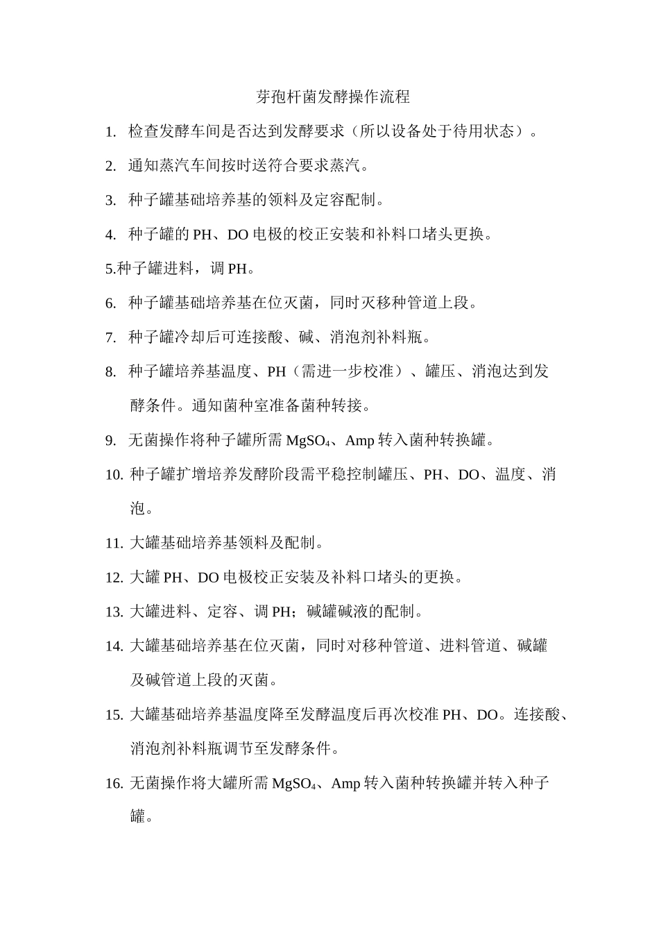 发酵操作流程_第3页