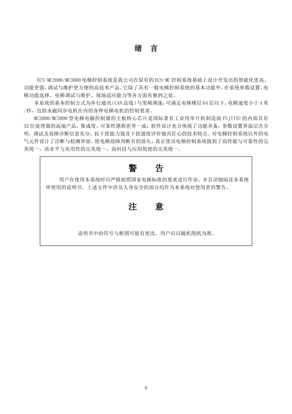 ECS-MC2000-MC3000电梯控制系统用户手册_第2页