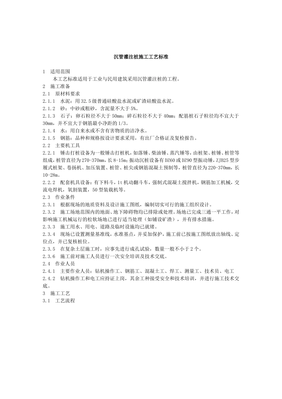 沉管灌注桩施工工艺标准_第1页