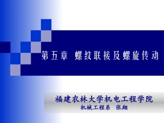 第5章螺纹联接