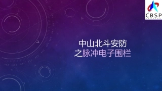 北斗安防、北斗弱电安防、北斗脉冲电子围栏介绍
