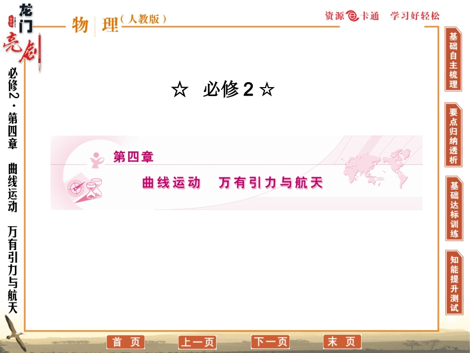 必修2 第四章 第1单元_第1页
