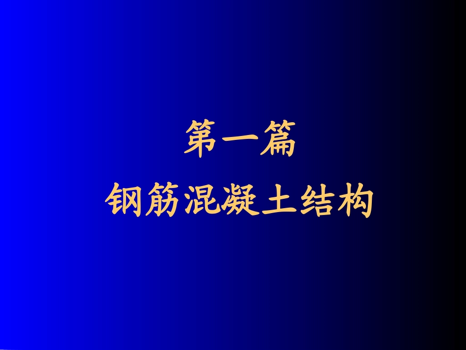 第01章 钢筋混凝土结构的基本概念及材料的物理力学性能_第1页