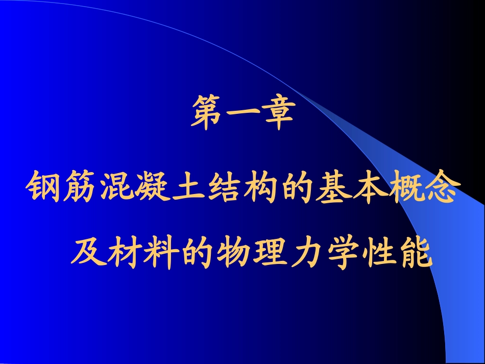 第01章 钢筋混凝土结构的基本概念及材料的物理力学性能_第2页