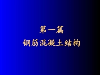 第01章 钢筋混凝土结构的基本概念及材料的物理力学性能