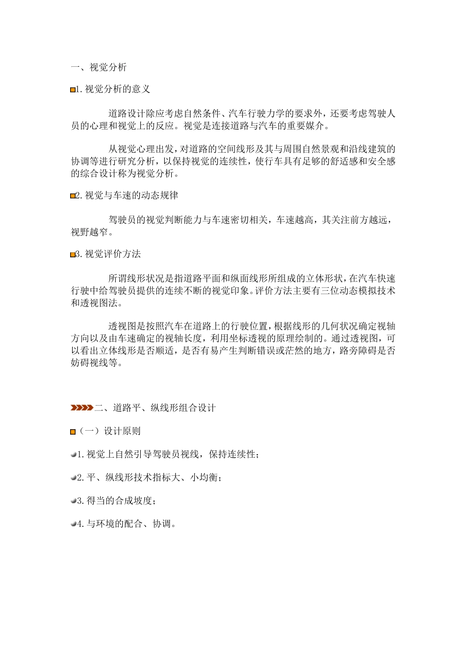 道路平、纵线形组合设计_第1页