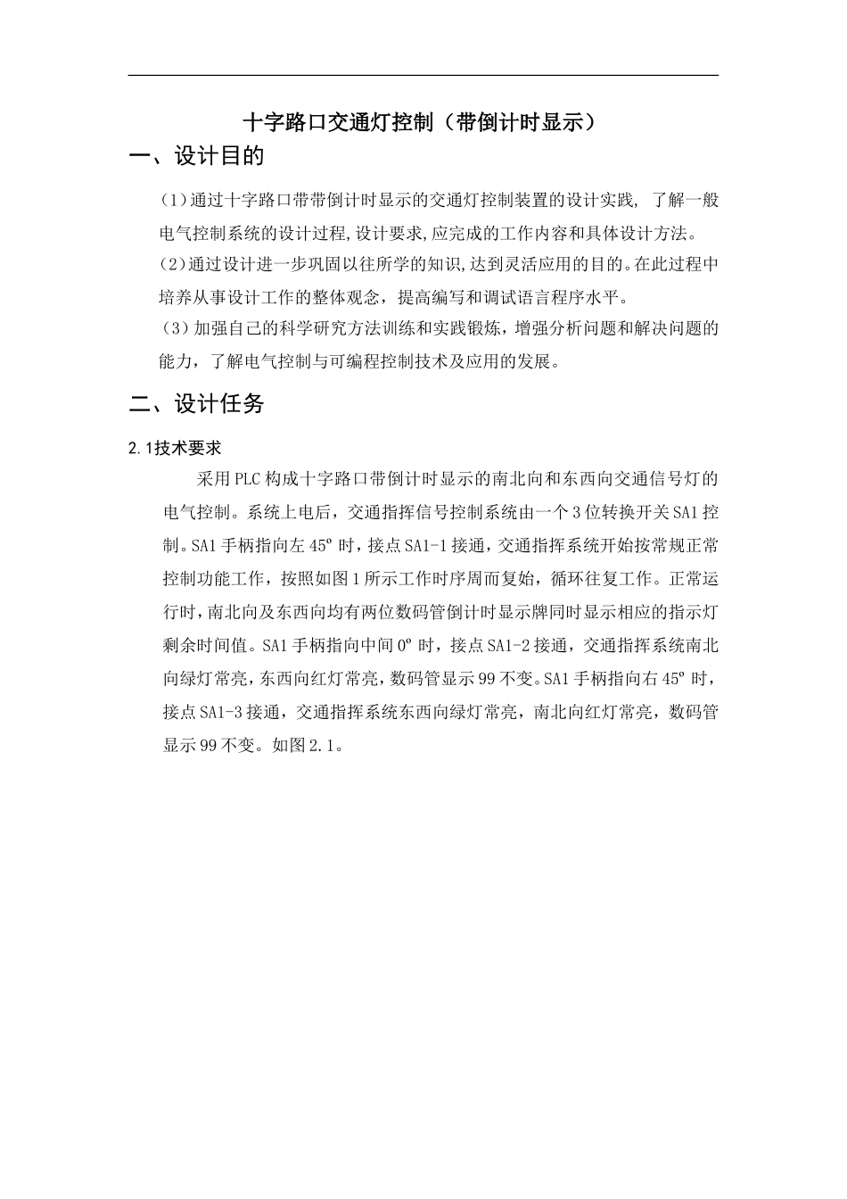 PLC十字路口带倒计时交通灯课程设计_第1页