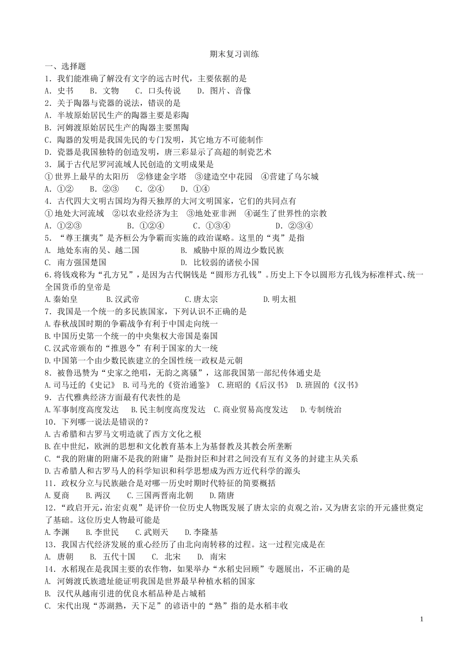 八上《历史与社会》期末复习训练_第1页