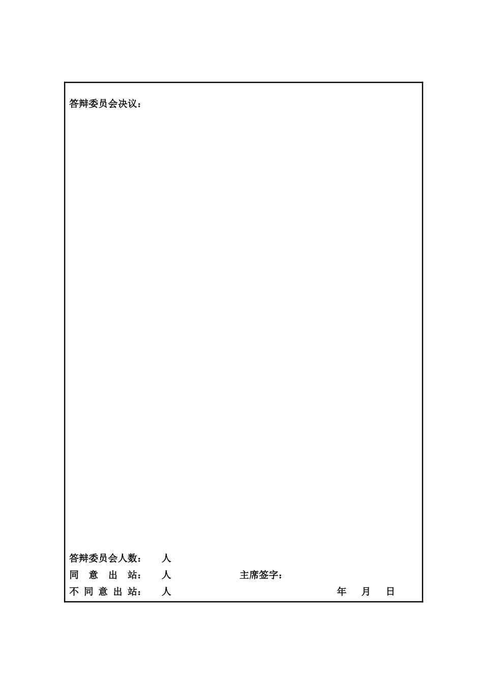 博士后出站答辩决议书_第3页