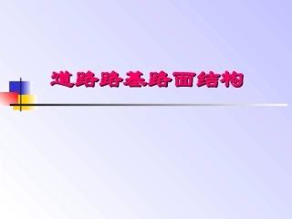道路-路基路面基础