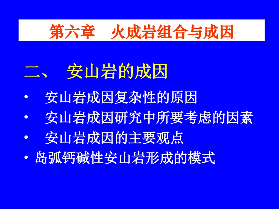 第6章  火成岩共生组合与成因(2)-安山岩和花岗岩_第1页