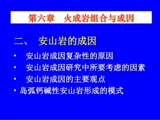 第6章  火成岩共生组合与成因(2)-安山岩和花岗岩