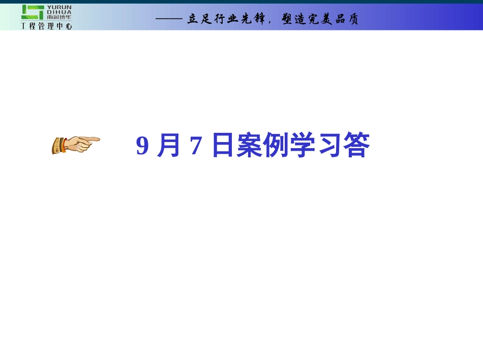 答案监理部每日案例学习21ppt_第1页