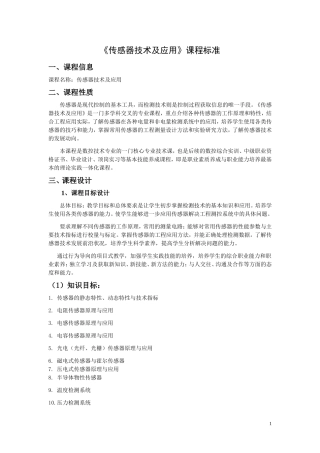 传感器与检测技术课程标准