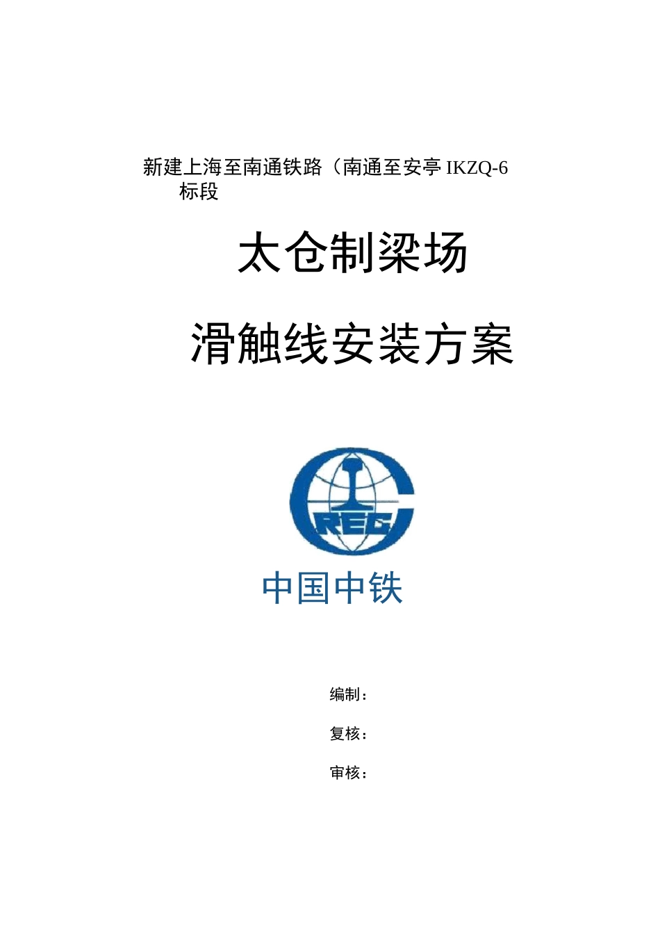 滑触线安装施工方案(8吨)_第1页
