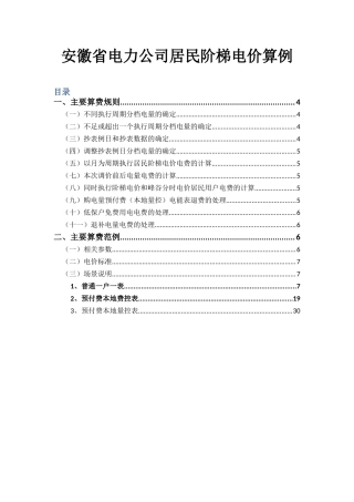 安徽省电力公司居民阶梯电价算例(修订稿)