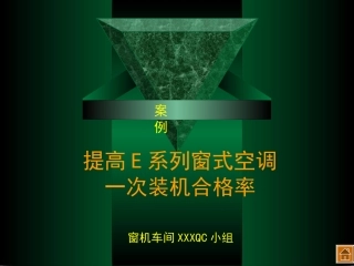 案例  提高一次合格率