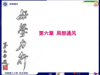 第6章局部通风(修)