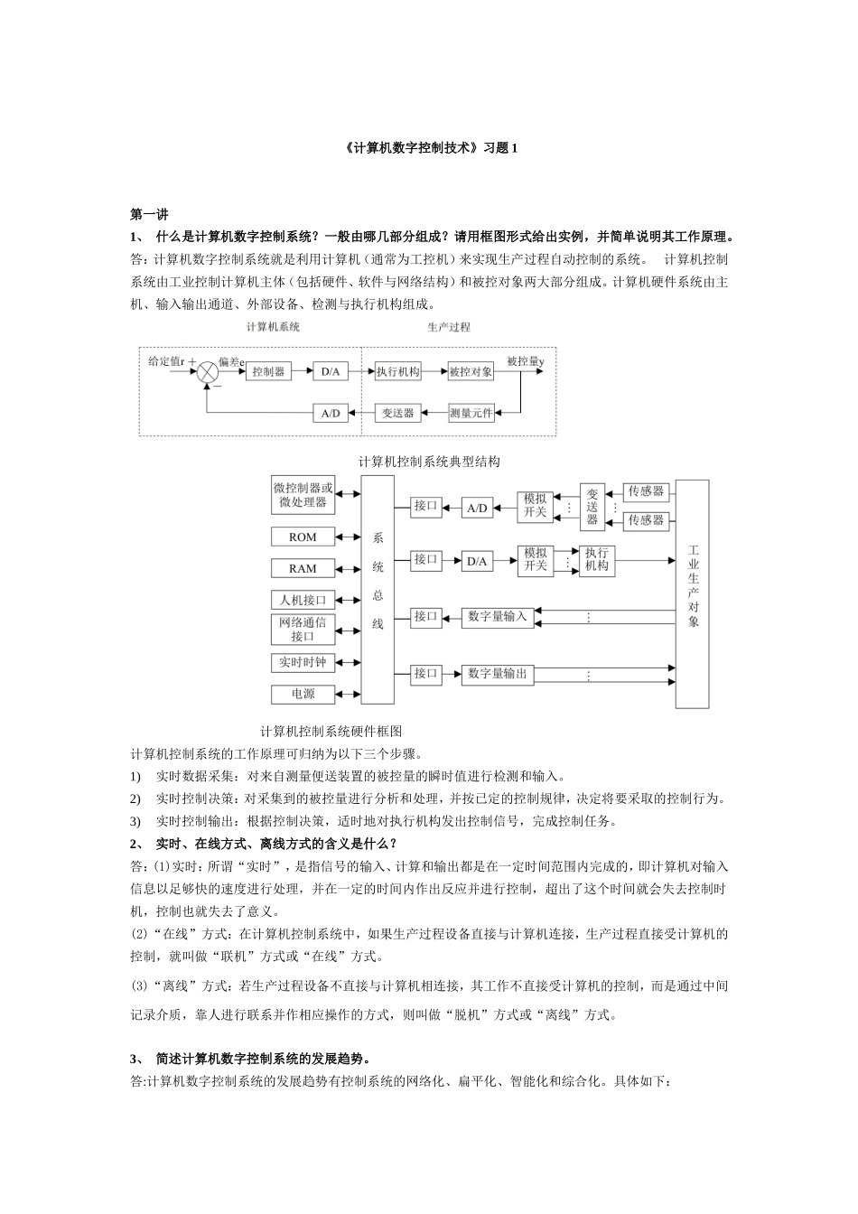 《计算机数字控制技术》习题汇总_第1页